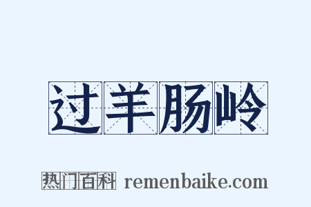 过羊肠岭是什么意思的图片
